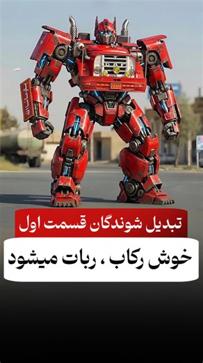 ‎آراسب دیزل | مشاور خرید فروش کامیون | کامیونت | کشنده | تریلر‎ on Instagram‎: "⁨ 🔴 تبدیل شوندگان ، قسمت اول کامیون خوش رکاب معروف و محبوب 🔴 نظرت رو برامون بنویس … ‪@arasb.diesel‬ #کامیون #کامیونداران #بازسازی #خوش_رکاب #خوشرکاب #محمدکاسبی⁩"‎