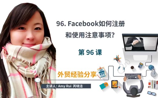 第96课: Facebook如何注册和使用注意事项