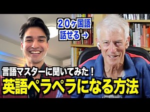 【最強の英語学習法】20ヵ国語話せる言語マスターにペラペラになる方法を聞いてみた『英会話リスニング・‪@Thelinguist‬ 』