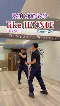 #likejennie #jennie #dancetutorial #danny老師 #dance #舞蹈 #教學 #分解 #kpop #tiktok #xfitness #Xparty