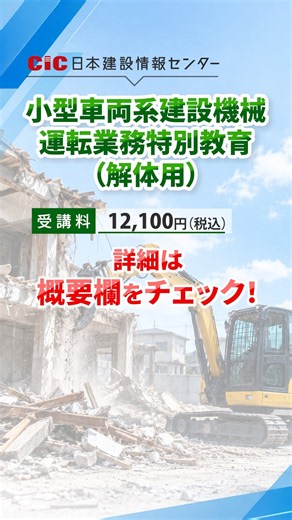 【新開講】小型車両系建設機械運転業務特別教育（解体用） #shorts