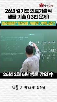 March 28, 2026 Gyeonggi Medical Technology Civil Service Exam Biology Question 13 | Killer Questi...