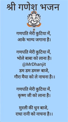 गणेश भजन|गणपति मेरी कुटिया में आके भाग्य#youtubeshorts #viral #trending #shortvideo