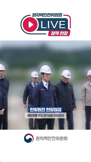 [Chairperson's Policy Site Visit🎥] Special Inspection of Hanbit Nuclear Power Plant Conducted!