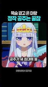 The Demon King risked his life to come, but the princess is fast asleep