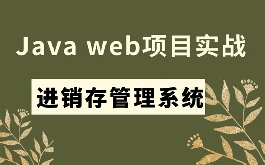 【Java实战项目】手把手教你写一个基于Java Web的进销存管理系统（数据库 源代码）_Java项目_Java毕设