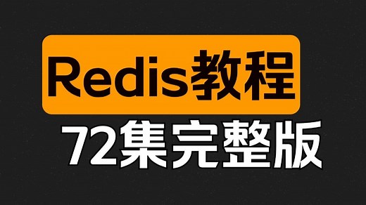 Redis零基础入门到精通视频教程（全72集）