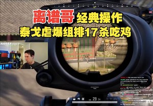 【tgltn】离谱哥经典操作 泰戈虐爆组排17杀吃鸡_绝地求生