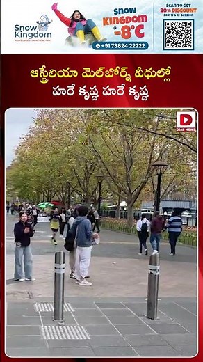 ఆస్ట్రేలియా మెల్‌బోర్న్‌ వీధుల్లో హరే కృష్ణ హరే కృష్ణ || Hare Krishna, Hare Krishna in Australia