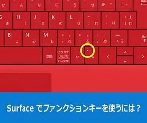 【 Surface でファンクションキーを使うには？】 カタカナ変換にF7キーを使ったり、Webページの更新にF5キーを使ったり、なにかと便利なファンクションキー。 Surface のタイプカバーでは、ファンクションキーが音量やディスプレイの明るさ調整キーと兼用になっていて、Fnキーを押すことでファンクションモードに切り替えて使います。 Fnキーのランプが点灯しているときは、上段の各キーが常にファンクションキーとして動作するので、PCのキーボードと同じ感覚で使えますよ！ Surface 3、Surface Pro 4、Surface Book でそれぞれ Fnキーの位置が若干異なりますが、どれも動作は同じです。ぜひ活用してみてくださいね！ | Surface