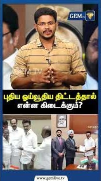 ஸ்டாலின் அறிவிப்பு: புதிய ஓய்வூதிய திட்டத்தால் என்ன கிடைக்கும்? | CM MK Stalin | Old Pension Scheme