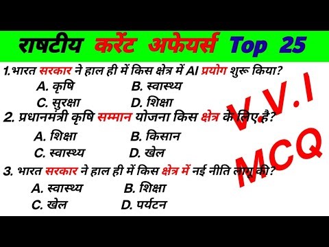 Top 25 National Current Affairs Questions | Important GK Question