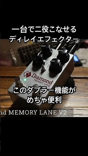 Diamond Memory Lane V2, a delay effect that can perform two functions in one #effector #delay