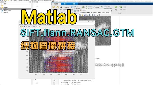 基于SIFT+flann+RANSAC+GTM算法的织物图像拼接matlab仿真,对比KAZE,SIFT和SURF