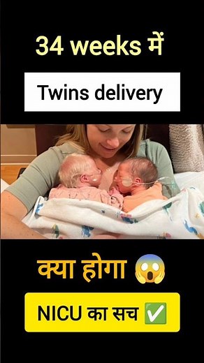 👆 full video यहां से देखे 34 Weeks में Twin baby की Delivery क्या होगा? क्या NICU की जरूरत पड़ेगी? 🤔