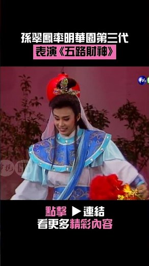 1989年#孫翠鳳 率#明華園「第三代」#陳子強等人表演《五路財神》#連環泡@cts_arch #Shorts