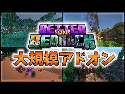 [Minecraft Bedrock Edition] Large-Scale Survival Add-on!! Better on Bedrock!! [Add-on Introductio...
