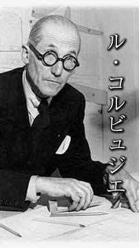 Architect File 04｜ル・コルビュジエ