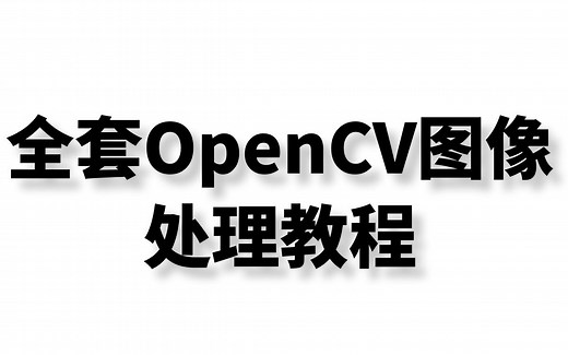 【OpenCV图像处理】终于有人能把OpenCV图像处理讲的这么通俗易懂了！全套计算机视觉opencv教程来袭