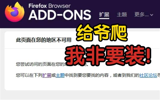不说废话，一坤时教你在Firefox上安装广告拦截插件