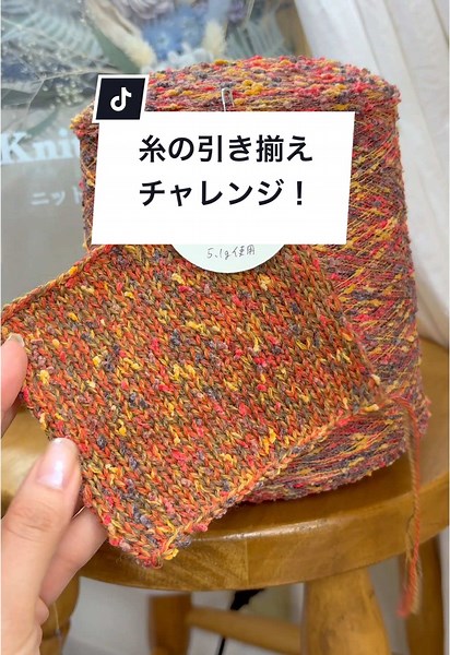 糸の引き揃えチャレンジ - カラフルなファンシーヤーン