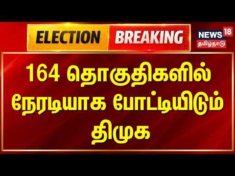 Election Breaking | 164 தொகுதிகளில் நேரடியாக போட்டியிடும் திமுக | DMK News | MK stalin
