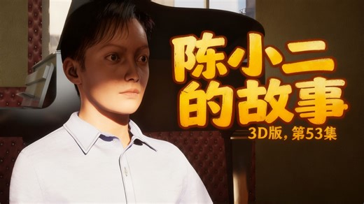 500 年爱而不得的执念，翻拍版陈小二贰靠 UE5+AI 救场能翻盘？