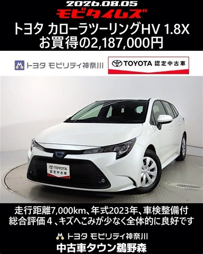 トヨタ カローラツーリングHV 1.8X､走行距離7,000km､年式2023年､車検整備付､総合評価４､キズへこみが少なく全体的に良好です､お買得の2,187,000円