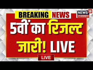 RBSE 5TH Class Result : राजस्थान 5वीं बोर्ड का रिजल्ट लाइव! | Rajasthan Board Result | Madan Dilawar
