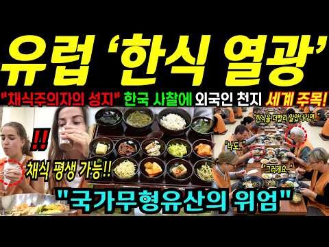 [해외감동사연] "채식의 성지는 한국" 한식이 살린 영국인이 전한 기적, 유럽인들 한국 사찰로 달려가게 만든 이 음식의 정체!