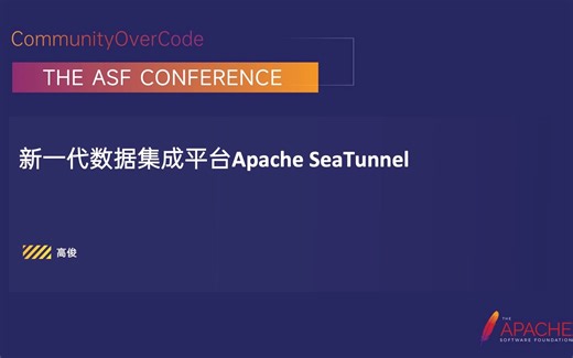1.新一代数据集成平台Apache SeaTunnel 高俊