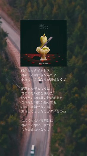 タイムレス：高瀬統也の歌詞と曲紹介