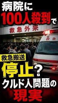 病院に100人殺到で救急停止？クルド人問題の現実