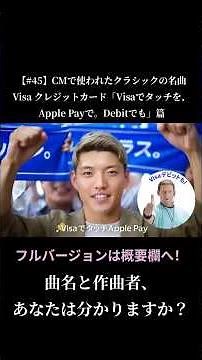 【#45】CMで使われたクラシックの名曲 / Visa CM 「Visaでタッチを、Apple Payで。Debitでも」篇 #shorts