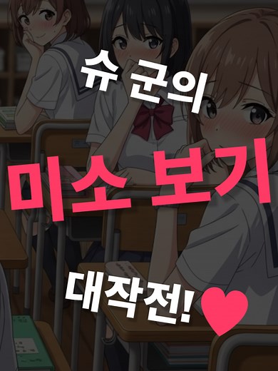 고딩의 미소를 위한 대작전