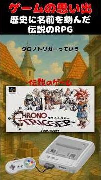 日本最強クリエイター達3人がタッグを組んだ日本最強のRPG#ゲーム #ゲームの思い出 #SFC #クロノ・トリガー
