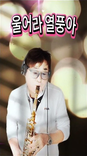#울어라열풍아#불후의명곡#색소폰연주#7080라이브카페#발라드#트로트#알고리즘#김찬색소폰