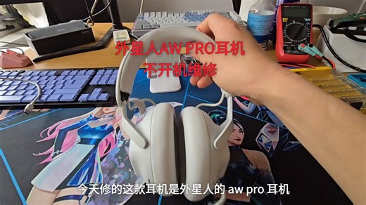 外星人AW PRO耳机不开机维修