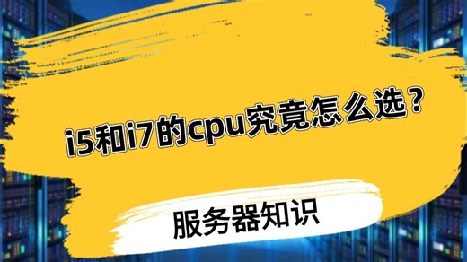 i5和i7的cpu究竟怎么选？