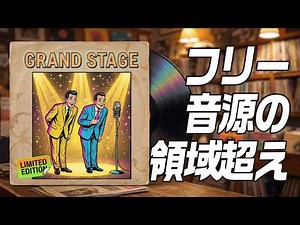 【フリー音源】本当に無料でいいの!? 爆音ブラスとスウィングビートが最高にオシャレなネタ用出囃子