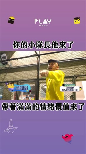 綜藝玩很大MR.PLAYER on Instagram: "來了 來了 他來了💨✨ KID挾帶黃色旋風來了啦!!!!💫🌪️⚡️ #桃園玩很大"