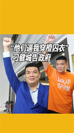 【“他们逼我穿橙囚衣” 刁健城告政府】 沙巴探矿准证贪污案商人拿督刁健城（Albert Tei），今早（8日）正式宣布起诉马来西亚政府及反贪会（SPRM) 首席专员丹斯里阿占巴基(Azam Baki）。他指控反贪会在其未被定罪前，强制他身穿橙色囚衣在公共场所示众，严重损害其名誉，并已指示律师团队入禀法庭。（摄影：詹卫肯、张真甄） #东方日报 #AlbertTei #SPRM | 馬來西亞東方日報 Oriental Daily News Malaysia