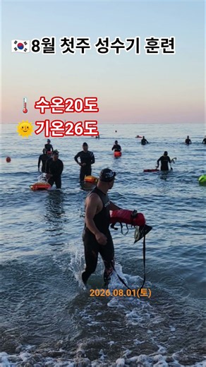 🇰🇷8월 첫주 메인 집결지 성수기 훈련 실시!수온20도, 기온26도천하무적 바다갈매기핀2026.08.01(토)