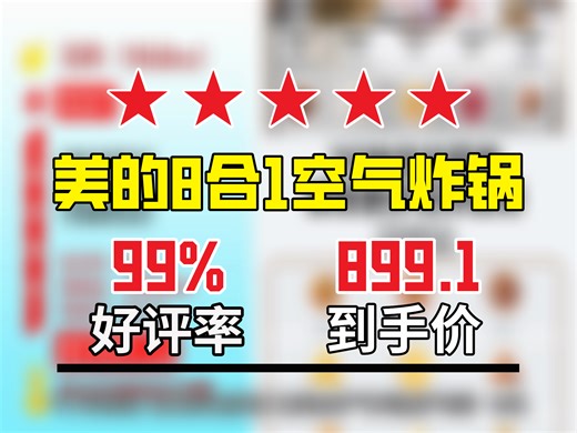 【微波炉推荐】899.1元！美的空气炸微波炉烤箱一体机超火！无油低脂8合一，APP智能，23L不锈钢内胆，热卖10000啦！8合1 大功率 空气炸锅