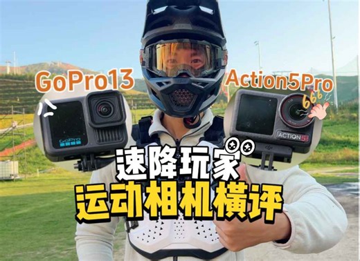 「评测」速降记录谁更香？大疆Action5Pro对比GoPro13你更喜欢谁？