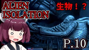 【ALIEN ISOLATION】きりたんとセヴァストポリ P.10 【ホラーゲーム】 VOICEROID実況