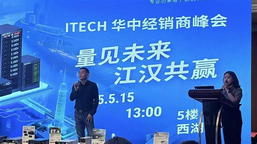 2025年ITECH华中经销商峰会圆满召开