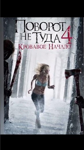 поворот не туда все части #поворотнетуда #ужасы #horror