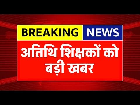 Atithi shikshak latest news | सभी अतिथि शिक्षको को सबसे बड़ी खबर | guest TEACHER salary