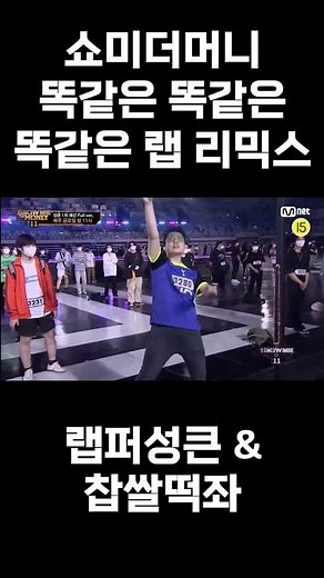 [쇼미11] 똑같은 똑같은 똑같은 랩 리믹스 (feat. 랩퍼성큰, 찹쌀떡좌) | 쇼미더머니11 성큰 1차 예선 비트 넣기 #shorts